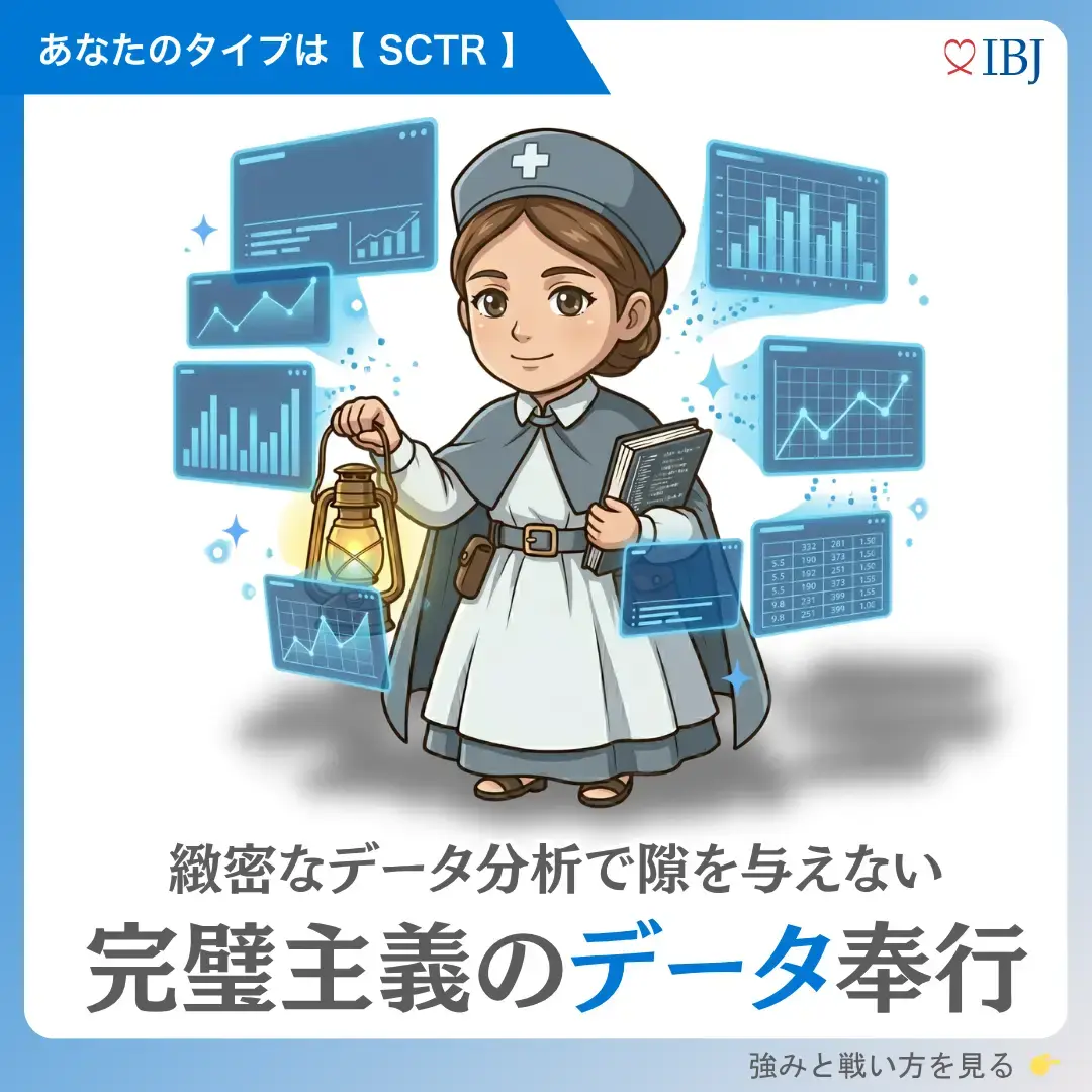フローレンス・ナイチンゲールタイプ