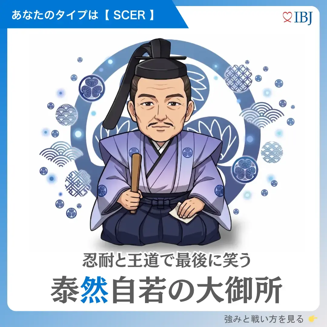 徳川家康タイプ