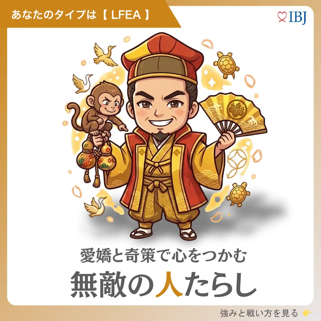 豊臣秀吉タイプ